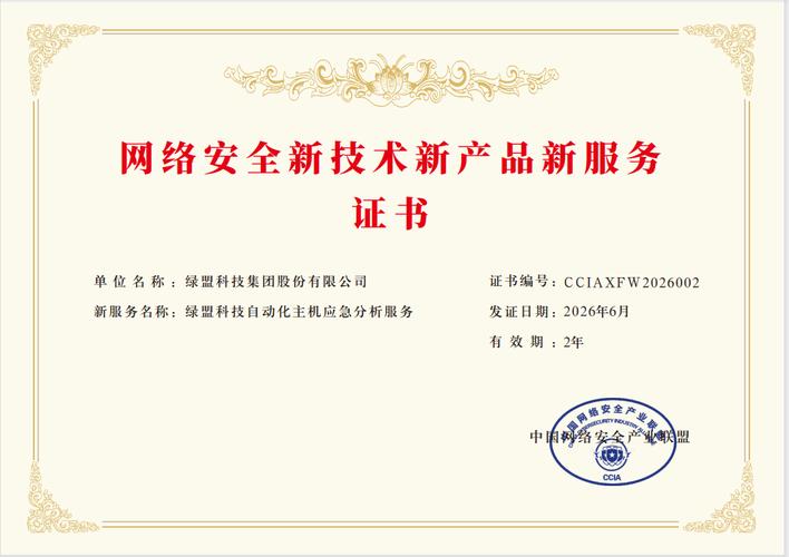 绿盟科技AI服务成果入选CCIA网络安全新技术新产品新服务名单，引领智能安全新未来