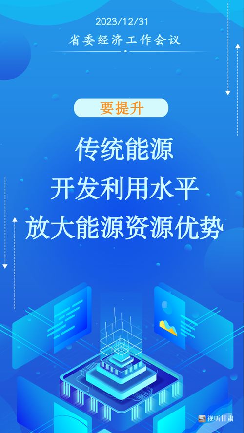 甘肃2024年经济社会发展工作“十要”指引社会经济咨询服务新方向