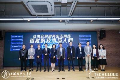 高标准技术市场建设生态大会召开，上海技术交易所携五家服务机构共启技术交易生态网络